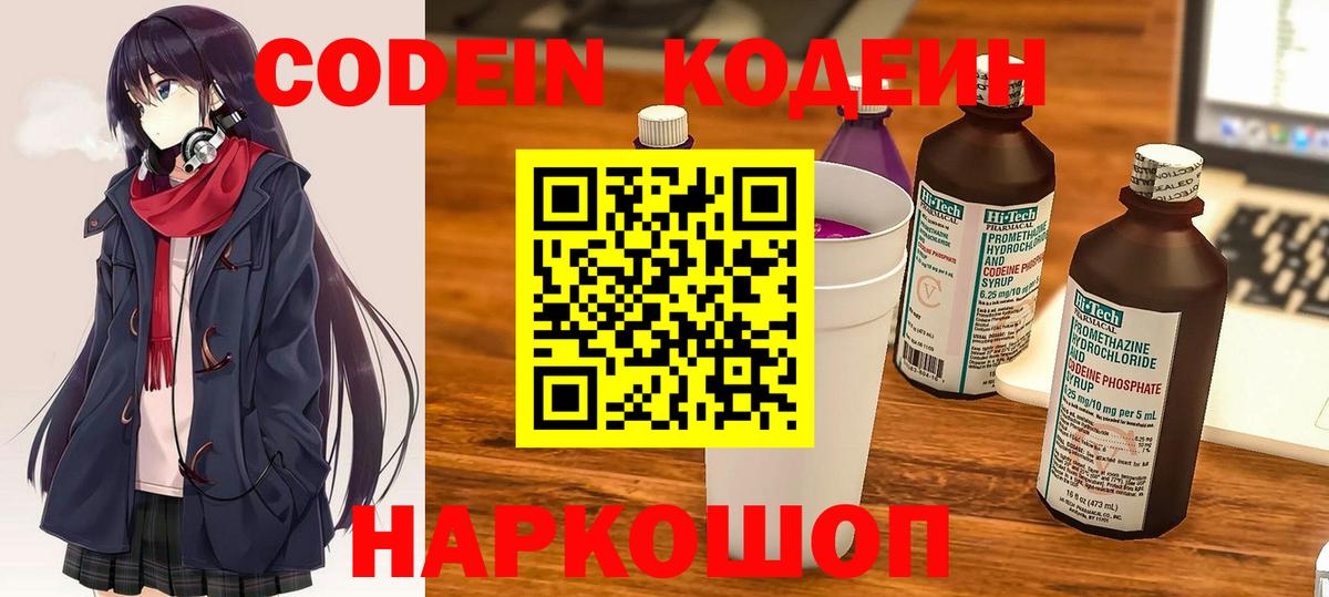 Codein напиток Lean (лин) Люберцы